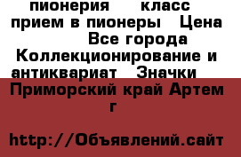 1.1) пионерия : 3 класс - прием в пионеры › Цена ­ 49 - Все города Коллекционирование и антиквариат » Значки   . Приморский край,Артем г.